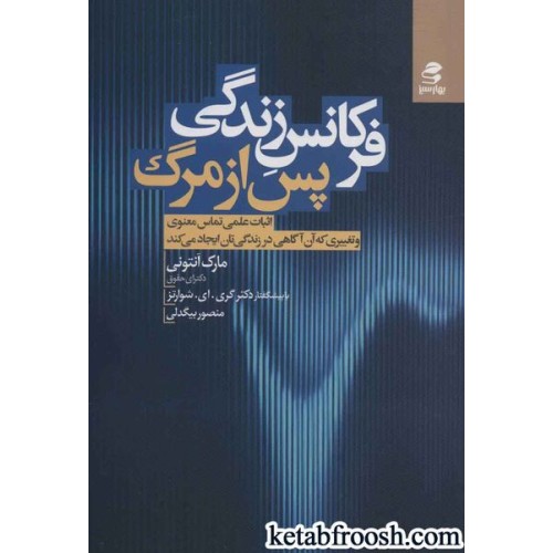 کتاب فرکانس زندگی پس از مرگ : اثبات علمی تماس معنوی و تغییری که آن آگاهی در زندگی تان ایجاد می کند