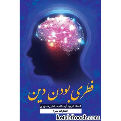 کتاب فطری بودن دین
