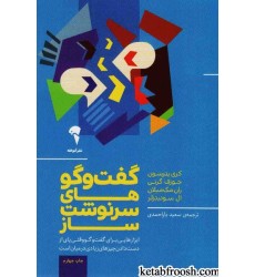 کتاب گفت و گوهای سرنوشت ساز
