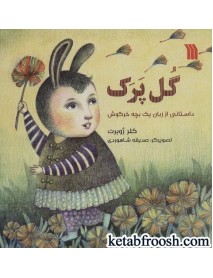 کتاب گل پرک : داستانی از زبان یک بچه خرگوش