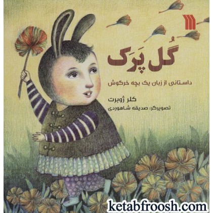 کتاب گل پرک : داستانی از زبان یک بچه خرگوش