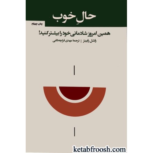 کتاب حال خوب : همین امروز شادمانی خود را بیشتر کنید!