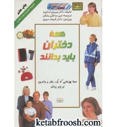 کتاب همه دختران باید بدانند
