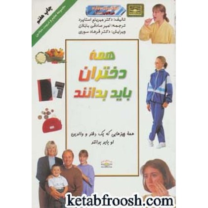 کتاب همه دختران باید بدانند
