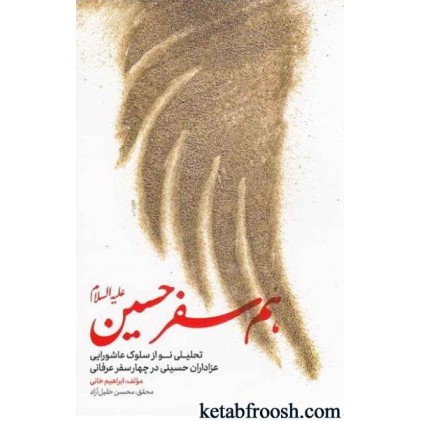 کتاب هم سفر حسین علیه السلام : تحلیلی نو از سلوک عاشورایی عزاداران حسینی در چهار سفر عرفانی