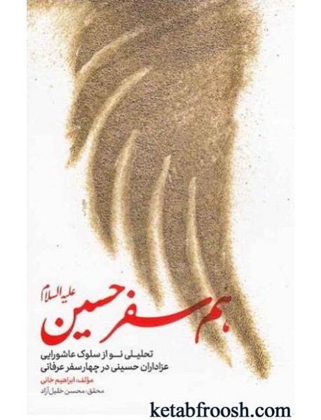 کتاب هم سفر حسین علیه السلام : تحلیلی نو از سلوک عاشورایی عزاداران حسینی در چهار سفر عرفانی