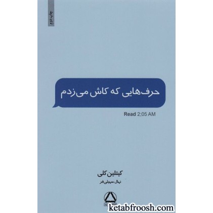 کتاب حرف هایی که کاش می زدم