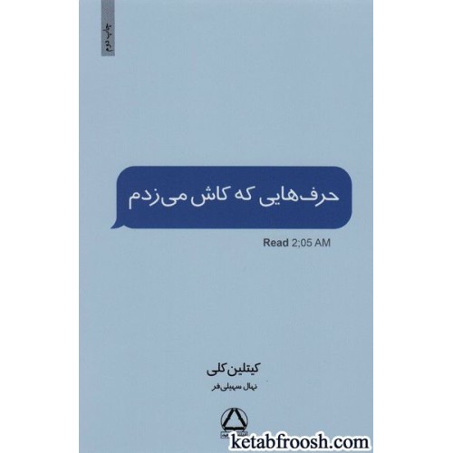 کتاب حرف هایی که کاش می زدم