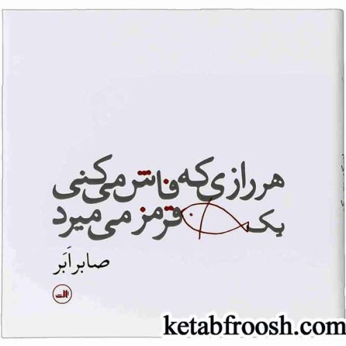 کتاب هر رازی که فاش می کنی یک ماهی قرمز می میرد
