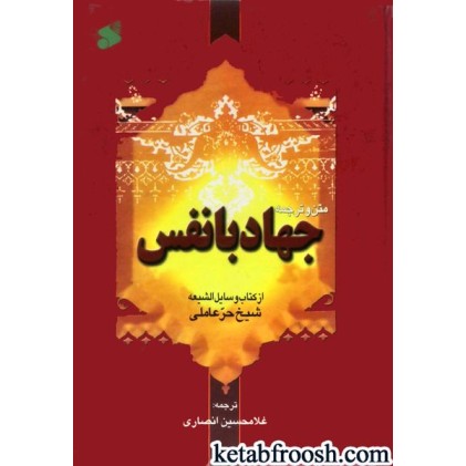 کتاب جهاد با نفس