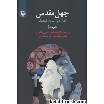 کتاب جهل مقدس : زمان دین بدون فرهنگ