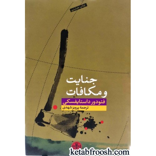 کتاب جنایت و مکافات