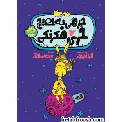 کتاب جز من به هیچ خری فکر نکن