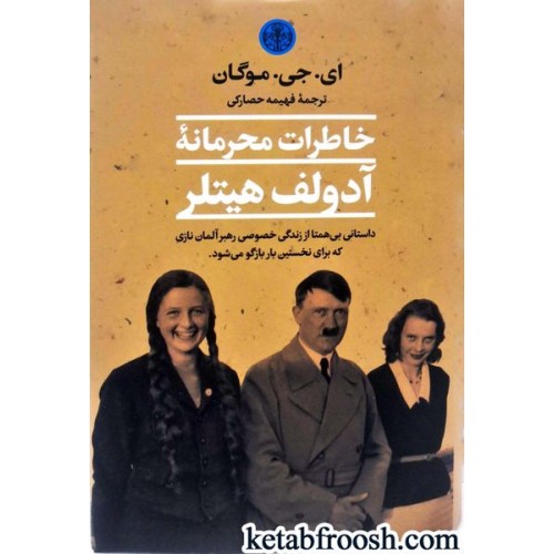 کتاب خاطرات محرمانه آدولف هیتلر