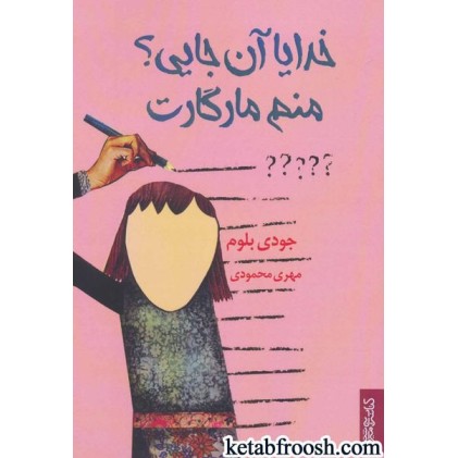 کتاب خدایا آن جایی؟ منم مارگارت