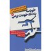 کتاب خودت به داد خودت برس (2 جلدی)