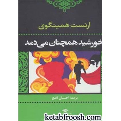 کتاب خورشید همچنان می دمد