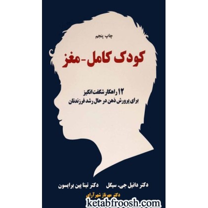 کتاب کودک کامل-مغز : چگونه کودکانی با دو مغز پرورش دهیم؟