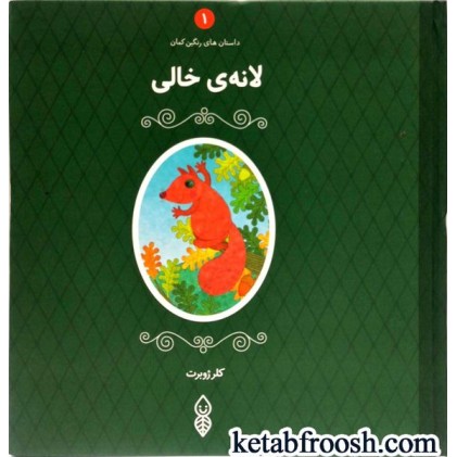 کتاب داستان های رنگین کمان (5 جلدی)