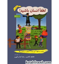 کتاب لطفا انسان باشید