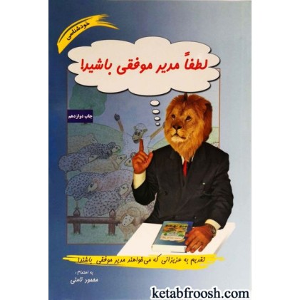 کتاب لطفا مدیر موفقی باشید