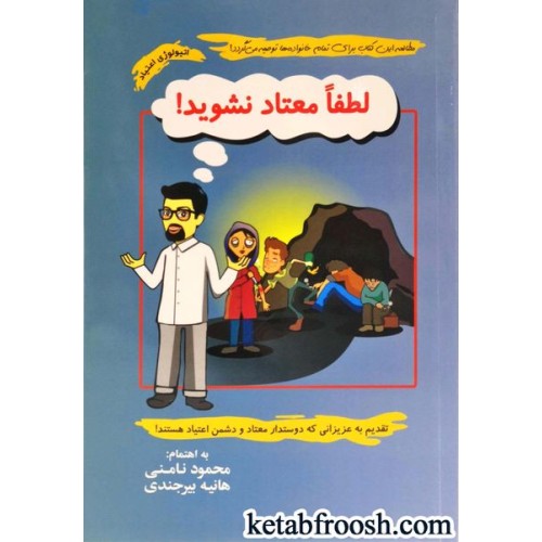 کتاب لطفا معتاد نشوید