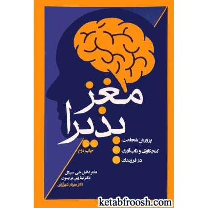 کتاب مغز پذیرا : پرورش شجاعت، کنجکاوی و تاب آوری در فرزندان