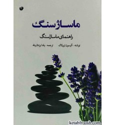 کتاب ماساژ سنگ