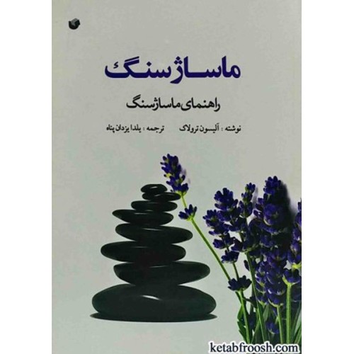 کتاب ماساژ سنگ