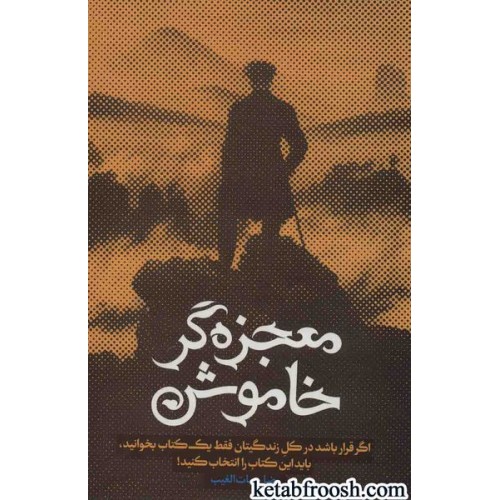 کتاب معجزه گر خاموش