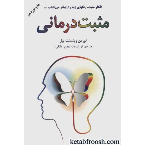 کتاب مثبت درمانی : افکار مثبت رنگهای زیبا را زیباتر می کند و…
