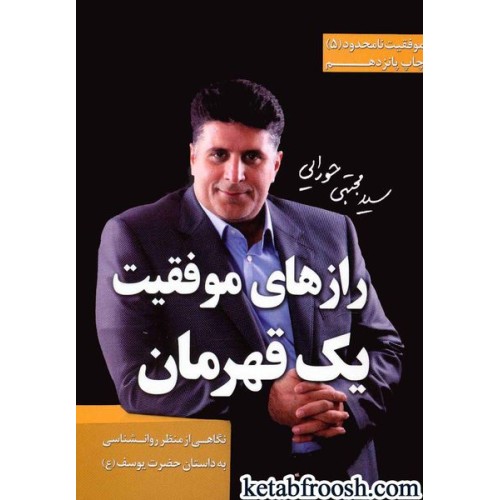 کتاب موفقیت نامحدود 5  : رازهای موفقیت 1 قهرمان(نگاهی از منظر روان شناسی به داستان حضرت یوسف (ع))
