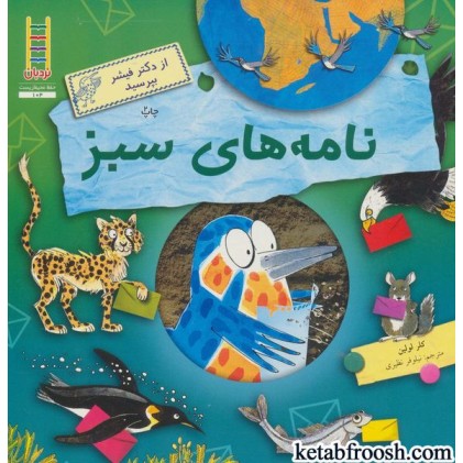 کتاب از دکتر فیشر بپرسید: نامه های سبز