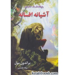 کتاب پنج گانه افسانه 1 : آشیانه افسانه