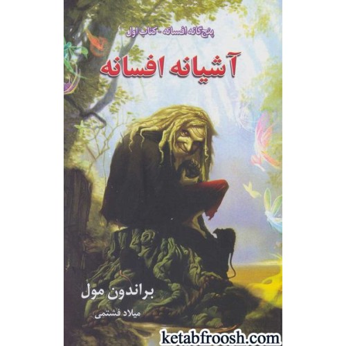 کتاب پنج گانه افسانه 1 : آشیانه افسانه