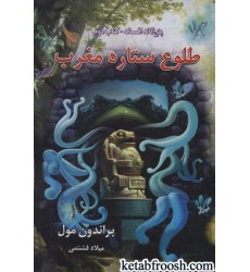 کتاب پنج گانه افسانه 2 : طلوع ستاره مغرب کتاب پنج گانه افسانه 2 : طلوع ستاره مغرب