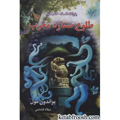 کتاب پنج گانه افسانه 2 : طلوع ستاره مغرب