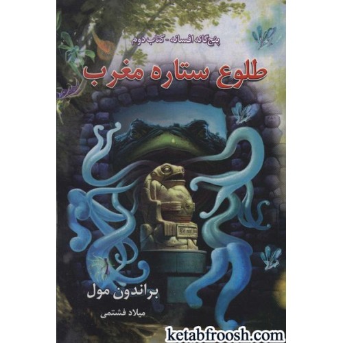 کتاب پنج گانه افسانه 2 : طلوع ستاره مغرب