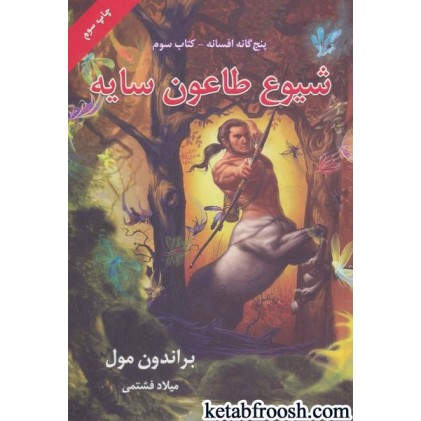 کتاب پنج گانه افسانه 3 : شیوع طاعون سایه