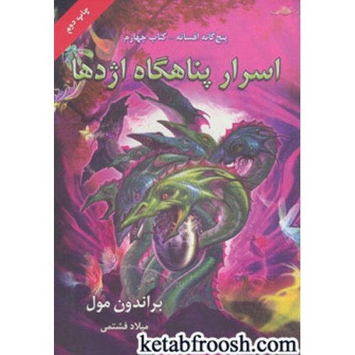 کتاب پنج گانه افسانه 4 : اسرار پناهگاه اژدها