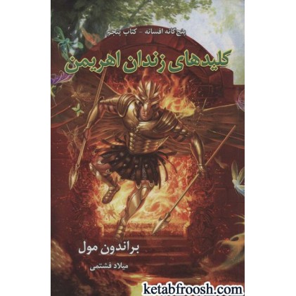 کتاب پنج گانه افسانه 5 :کلیدهای زندان اهریمن