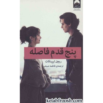 کتاب پنج قدم فاصله