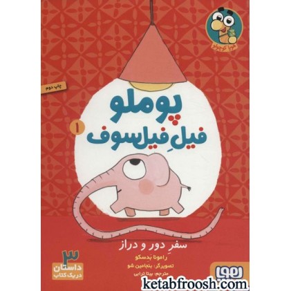 کتاب پوملو فیل فیلسوف 1 : سفر دور و دراز
