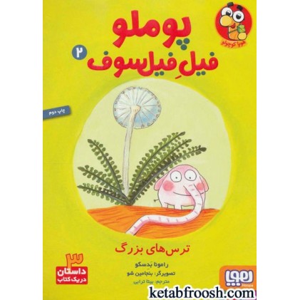 کتاب پوملو فیل فیلسوف 2 : ترس های بزرگ