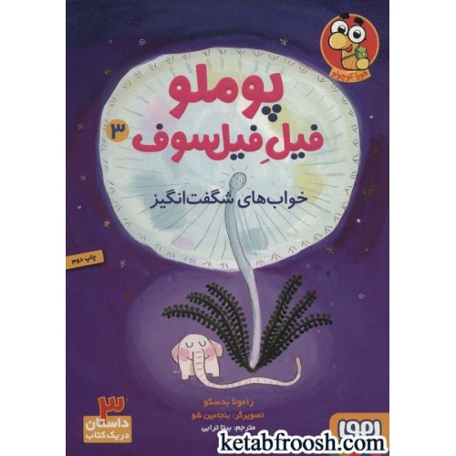 کتاب پوملو فیل فیلسوف 3 : خواب های شگفت انگیز