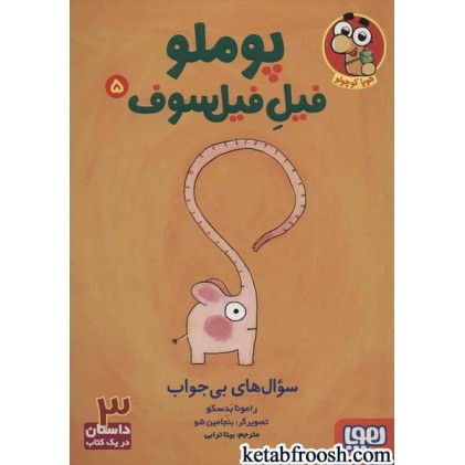 کتاب پوملو فیل فیلسوف 5 : سوال های بی جواب