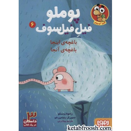 کتاب پوملو فیل فیلسوف 6 : باغچه ی اینجا باغچه ی آنجا