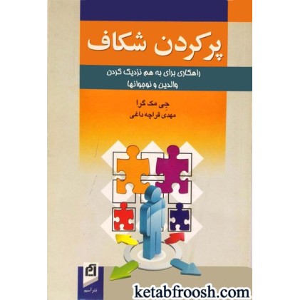 کتاب پر کردن شکاف : راهکاری برای به هم نزدیک کردن والدین و نوجوانها