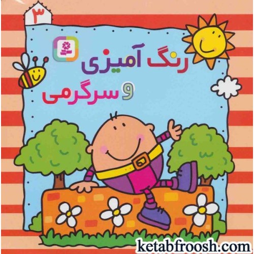 کتاب رنگ آمیزی و سرگرمی 3