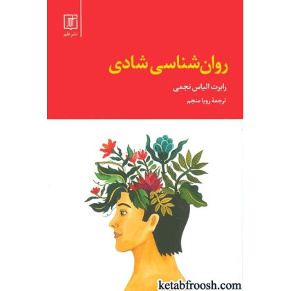 کتاب روان شناسی شادی
